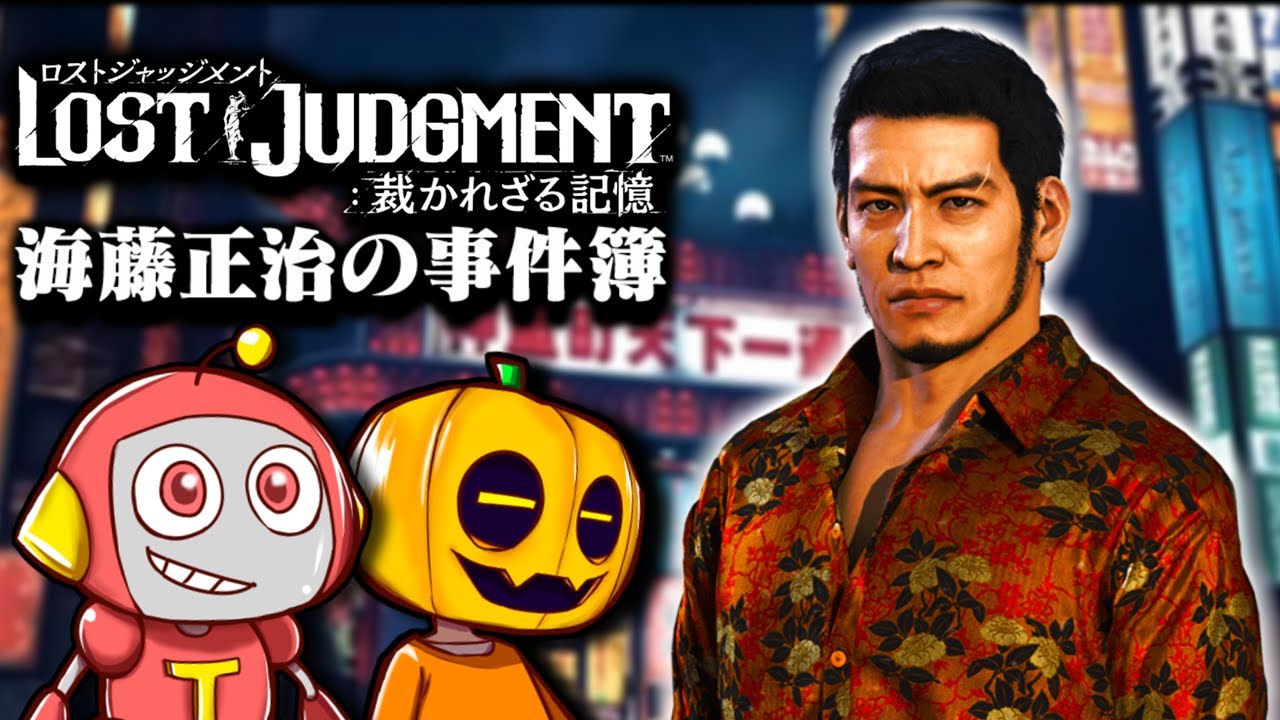 【ロストジャッジメント】DLC編突入!! 完全初見でキムタクの龍が如くゲー続編『LOST JUDGMENT：海藤正治の事件簿』を二人で実況プレイ!! Part1【ゲーム配信】