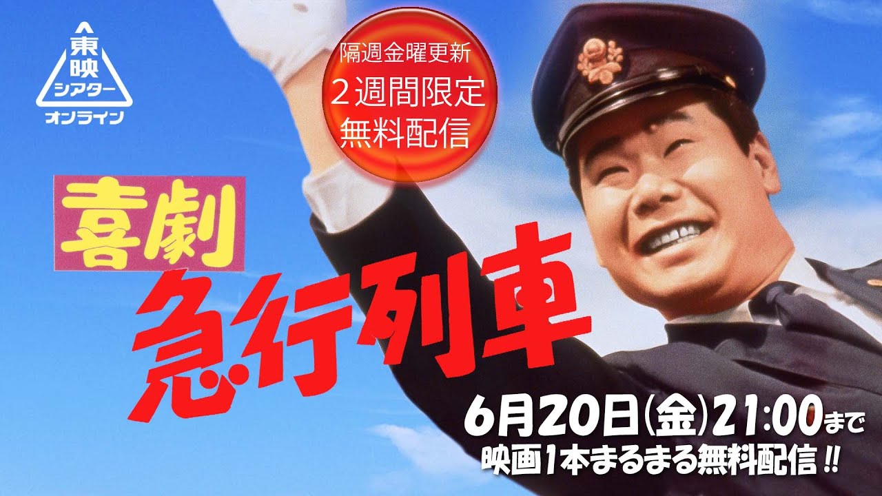 喜劇急行列車[公式]