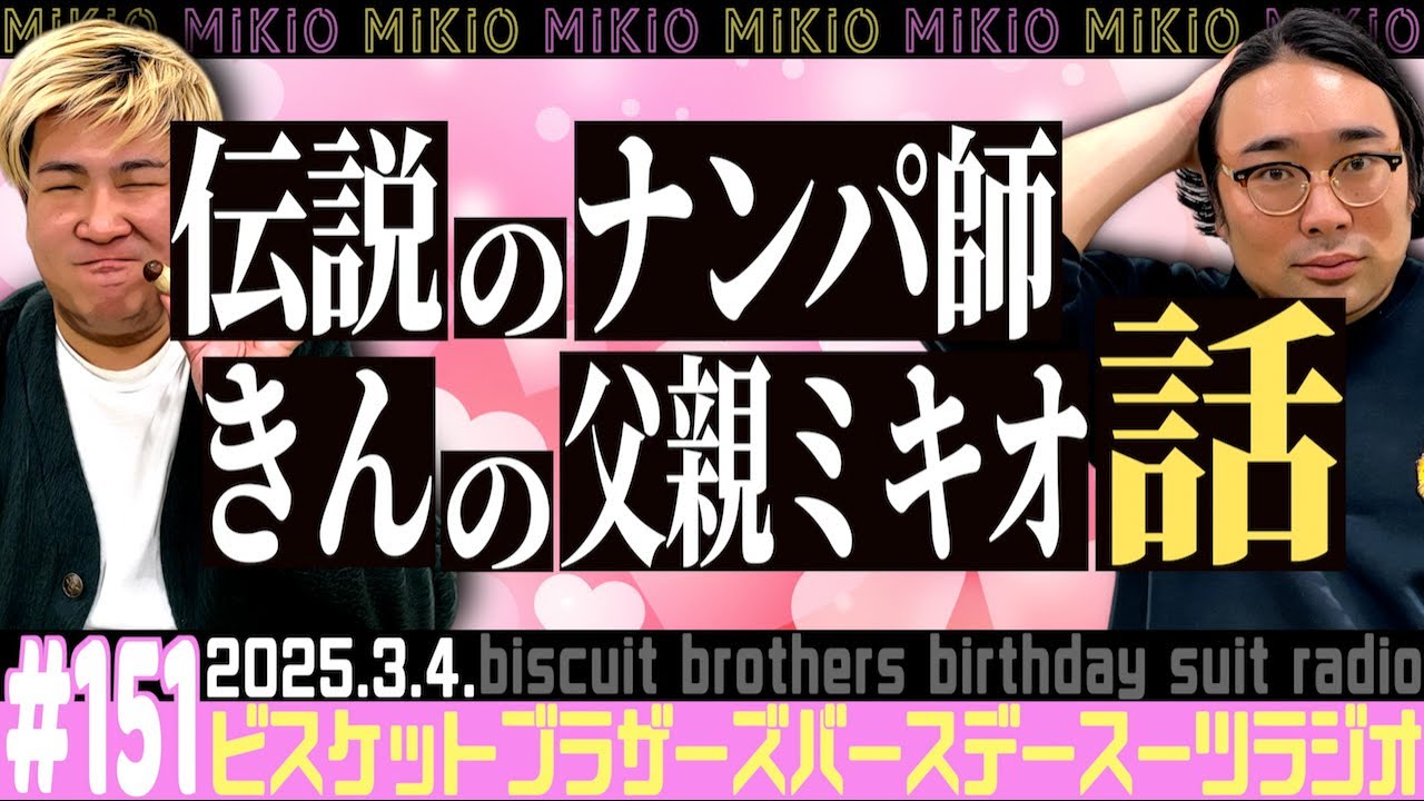 #151 「伝説のナンパ師 きんの父親"ミキオ"の話」(2025.3.4.)【バースデースーツラジオ】