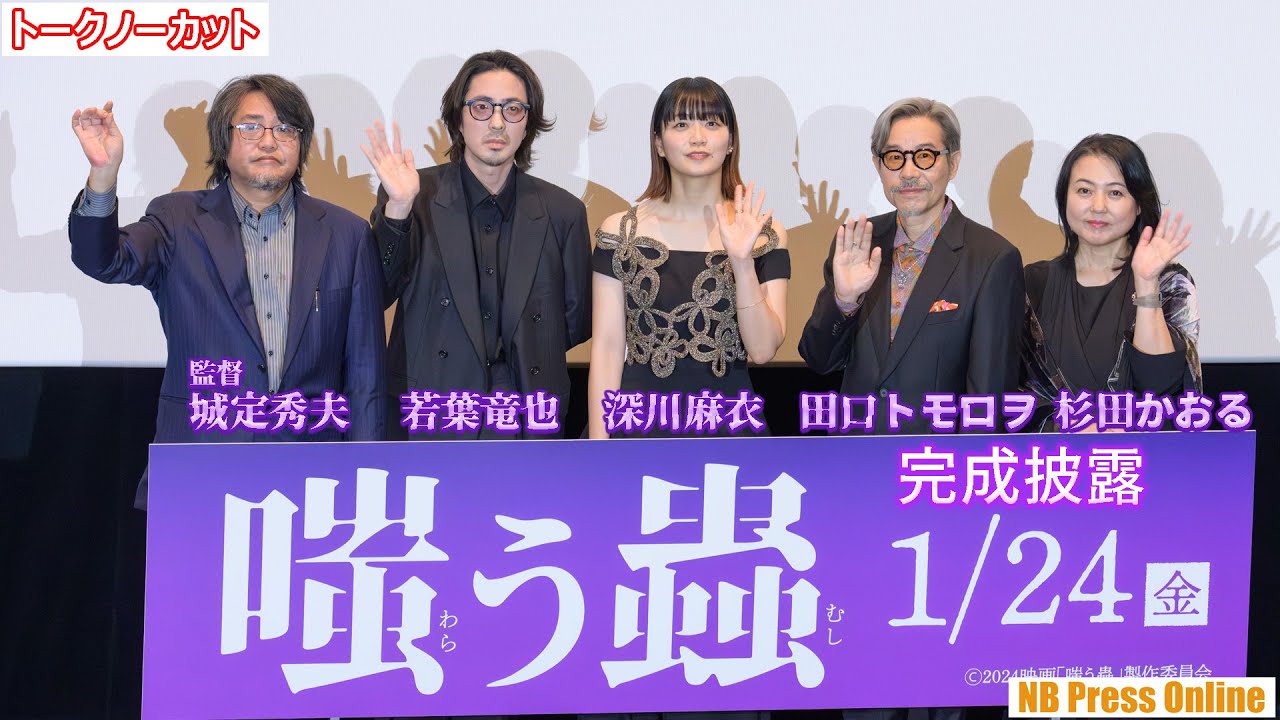 「撮影現場よりホテルの方が怖かった」深川麻衣×若葉竜也×田口トモロヲ×杉田かおる×城定秀夫監督 映画『嗤う蟲』完成披露上映会【トークノーカット】