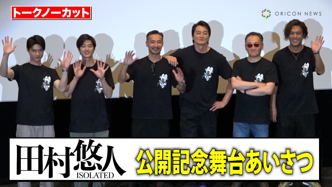【ノーカット】山口祥行＆本宮泰風ら『日本統一』豪華キャストが集結！自由すぎる舞台挨拶に会場爆笑！？　映画『田村悠人』公開記念舞台あいさつ