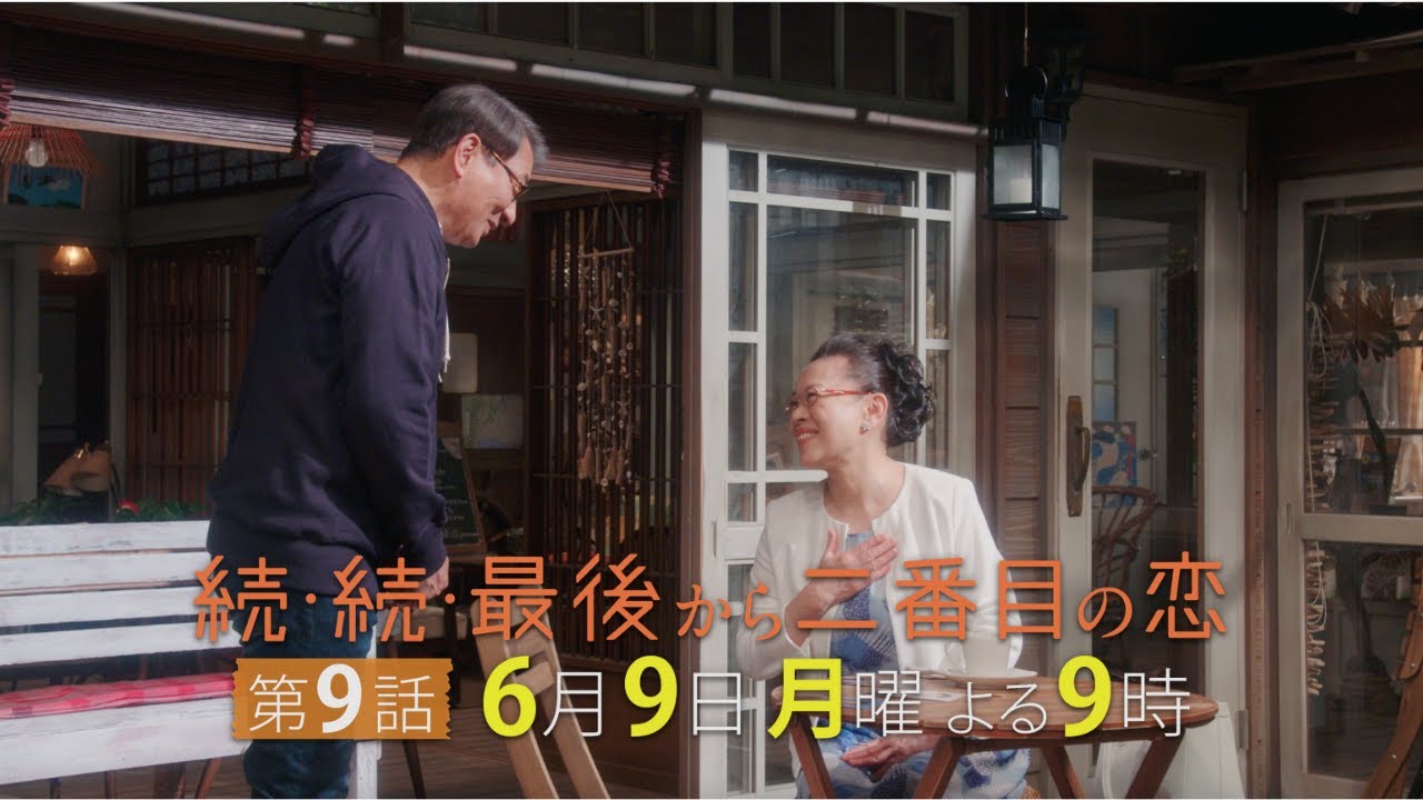 『続・続・最後から二番目の恋』第9話6/9(月)よる9時放送！みんなのメンツが丸潰れ！？