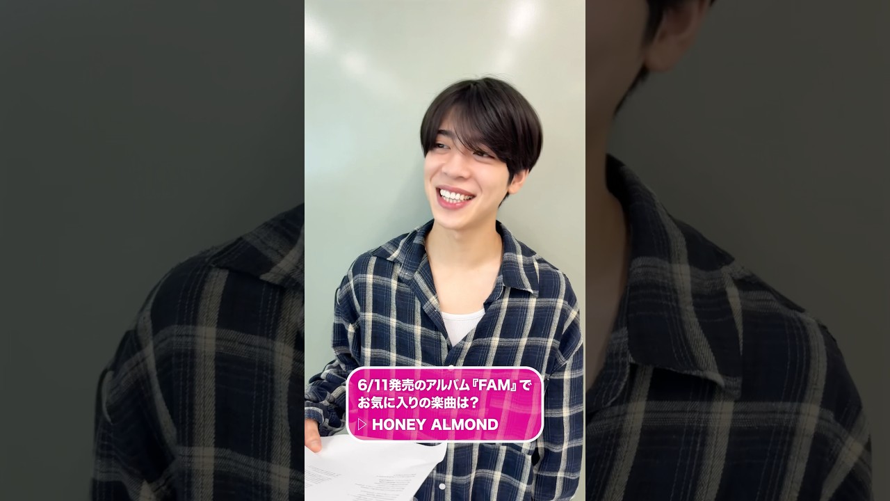 º·˚.♬お気に入り楽曲紹介 #松島聡 ｢HONEY ALMOND｣♬.˚‧º　メンバーにお気に入りの楽曲を聞いてみました💁‍♂️🎶 #FAMタム#timelesz #タイム