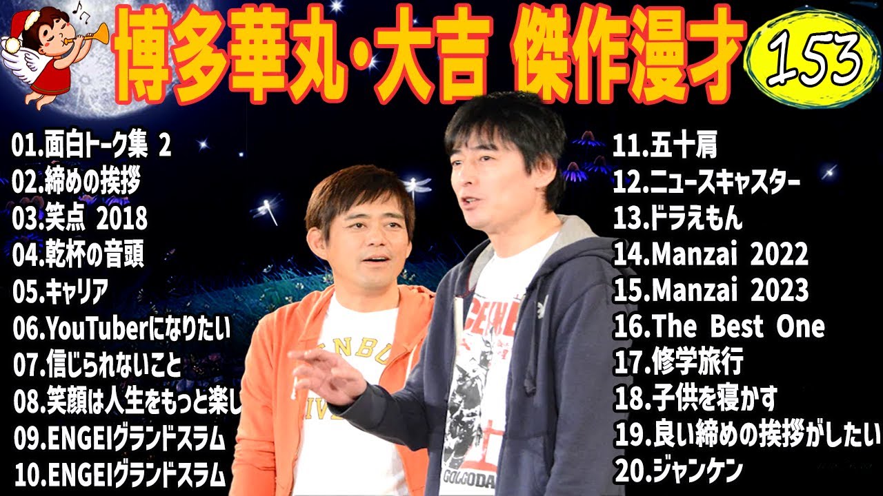 博多華丸・大吉 傑作漫才+コント #153【睡眠用・作業用・高音質BGM聞き流し】（概要欄タイムスタンプ有り）