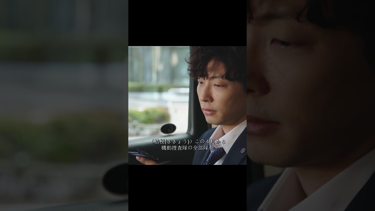 MIU404~警視庁機動捜査隊を舞台に、性格正反対の刑事・伊吹藍と志摩一未が事件を解決するハイスピード捜査劇！#movie#shorts#映画#綾野剛#ほしの げん