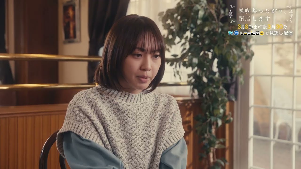 連続ドラマ「純喫茶つながり、閉店します」第2話 3月8日（土）午後3時30分放送
