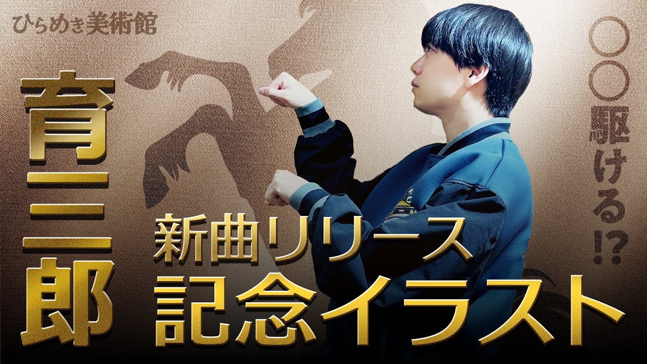育三郎が新曲「春駆ける」にちなんだ珍イラストを公開！
