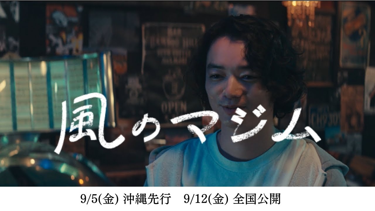 【伊藤沙莉主演】映画『風のマジム』キャラクター超特報（染谷将太が演じる、バーテンダー・後藤田吾朗編）