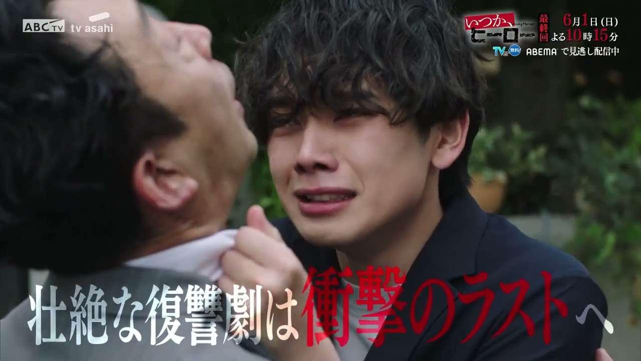 「いつか、ヒーロー」最終回PR第2弾