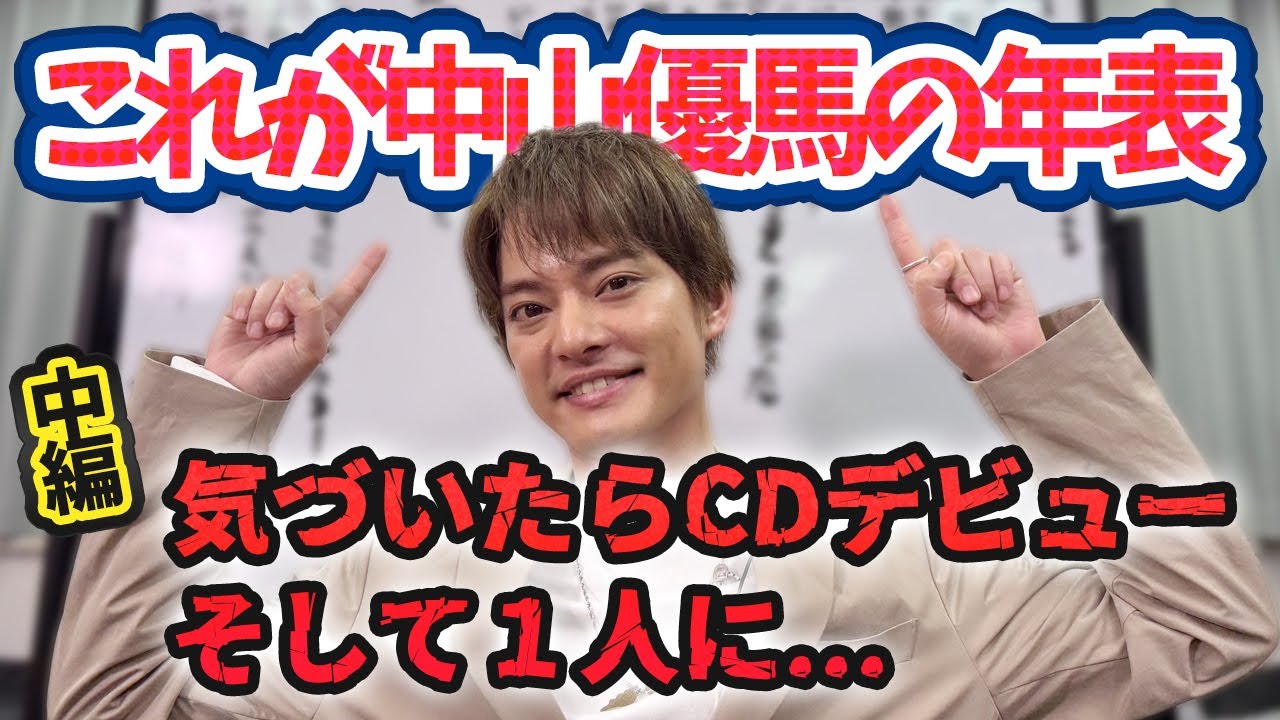 【中山優馬の年表】気づいたらCDデビュー...そして１人に...【中編】