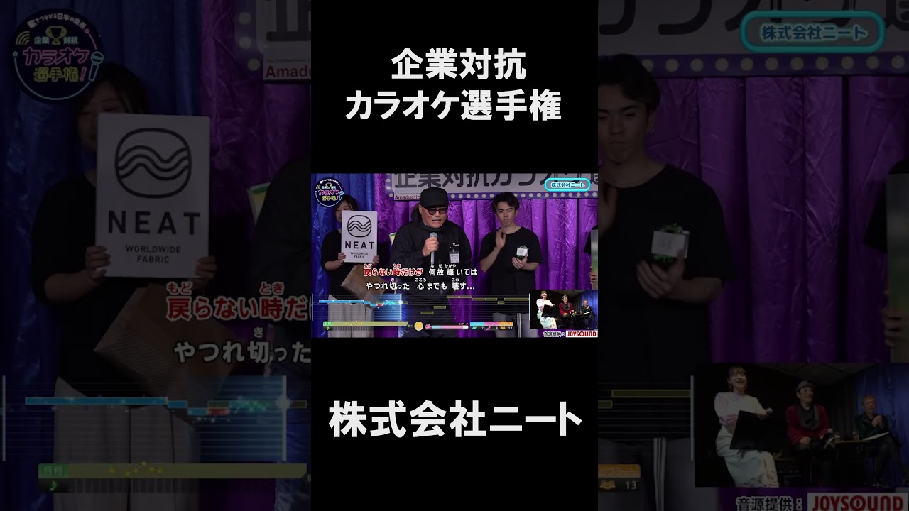 株式会社ニート1曲目♪世界が終るまでは…/WANDS #joysound #ピエール瀧 #玉袋筋太郎#大島由香里 #アマレス兄弟 #オフィスながも #wands  #世界が終るまでは