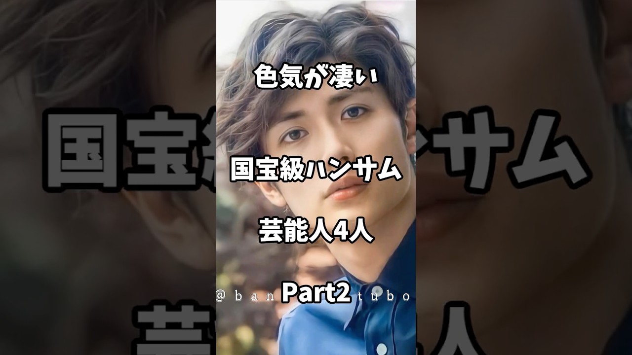 色気が凄い国宝級ハンサムな芸能人4人Part2 #芸能人 #shorts #ランキング #俳優  #三浦春馬