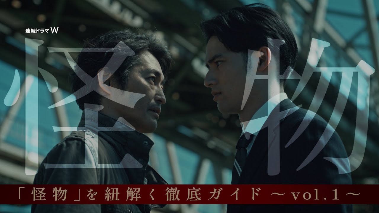 「連続ドラマW　怪物」を紐解くメイキング映像入りスペシャルコンテンツ～vol.1～公開！ 【WOWOW】