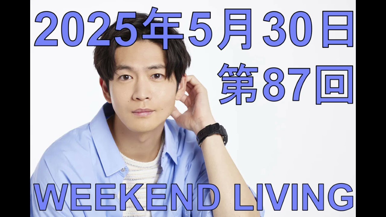 松下洸平「WEEKEND LIVING」第87回 2025年5月30日