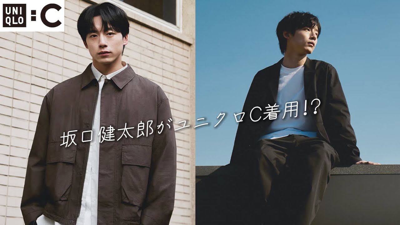 坂口健太郎がユニクロC先行着用！？uniqlo:c 2025 spring/summer