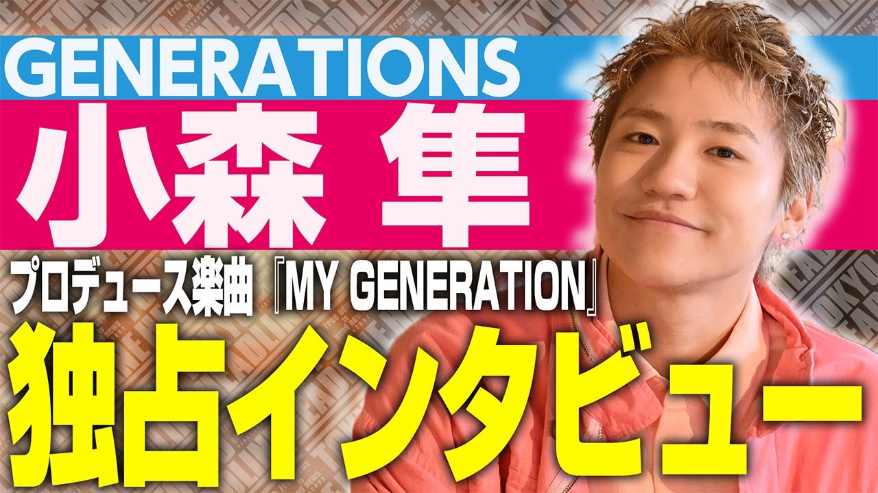 【GENERATIONS】小森隼×アジカン後藤正文｜初プロデュース楽曲「MY GENERATION」に込めた想いとは？