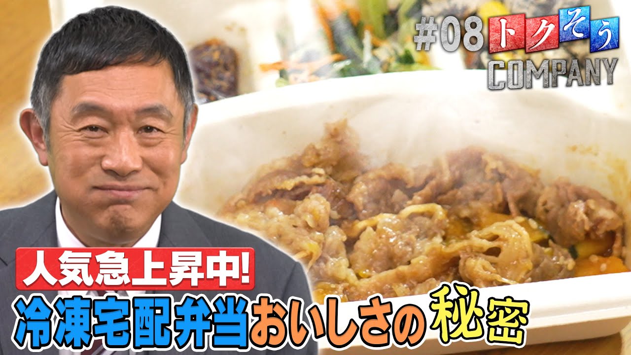【出演：内藤剛志】 『トクそうCOMPANY』 ▼冷凍宅配弁当「nosh」ヒットの秘密をトクそうせよ！