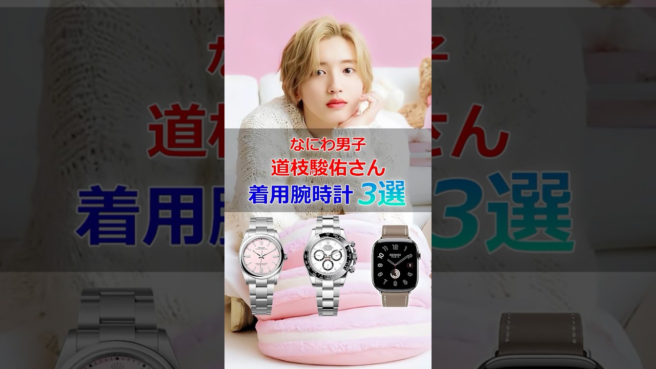 なにわ男子「道枝駿佑」さんの着用腕時計3選 #道枝駿佑 #なにわ男子 #腕時計 #shorts