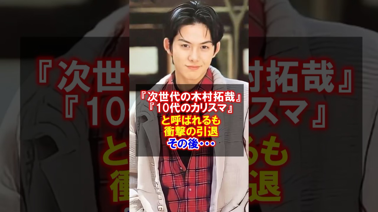 【次世代の木村拓哉】柏原崇の衝撃の引退と現在　#柏原崇　#感動する話 #イタズラなkiss #内田有紀 #現在