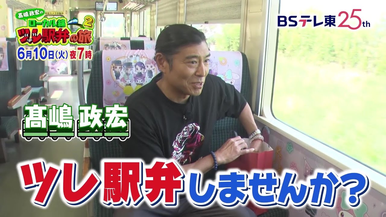 髙嶋政宏のローカル線“ツレ駅弁”の旅2 ～初夏の薩摩縦断！うんめか駅弁を食べまくり～ | ＢＳテレ東