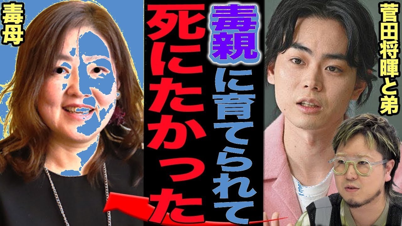 【衝撃】菅田将暉兄弟が激白！毒母の虐待と"成功後に始めた"怪しいセミナー商売に絶句…