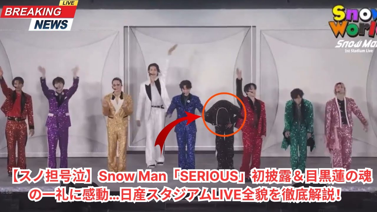 【スノ担号泣】Snow Man「SERIOUS」初披露＆目黒蓮の魂の一礼に感動…日産スタジアムLIVE全貌を徹底解説！#snowman #スノーマン #目黒蓮 #meguroren #meguro