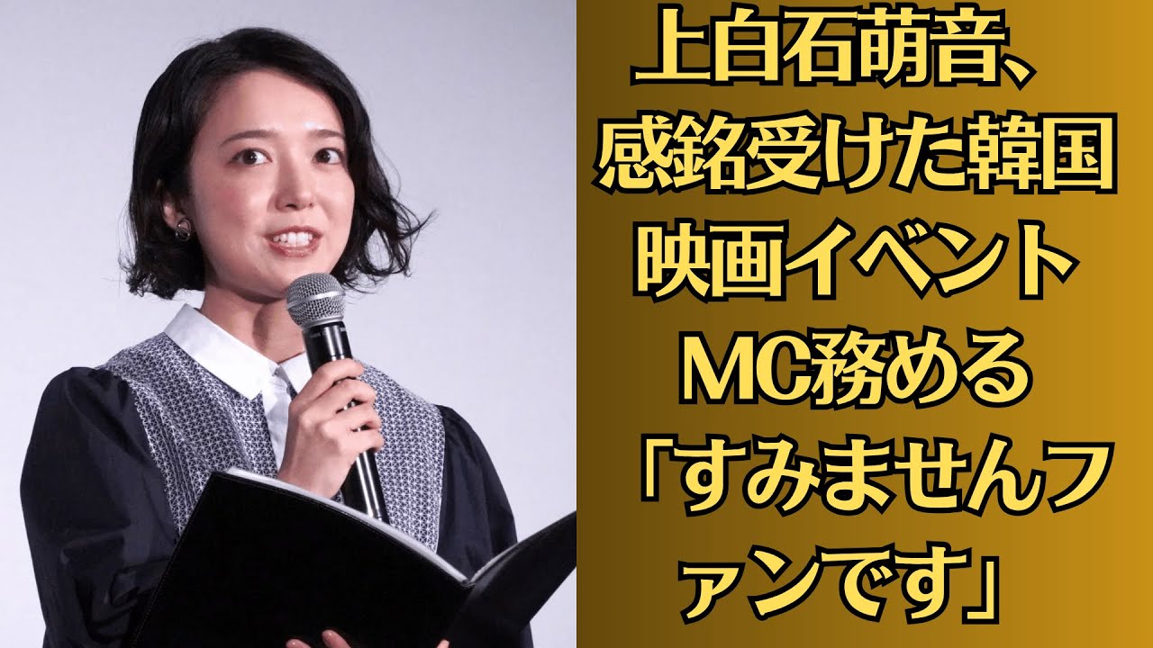 上白石萌音、感銘受けた韓国映画イベントMC務める「すみませんファンです」魅力を熱烈アピール【ラブ・イン・ザ・ビッグシティ】