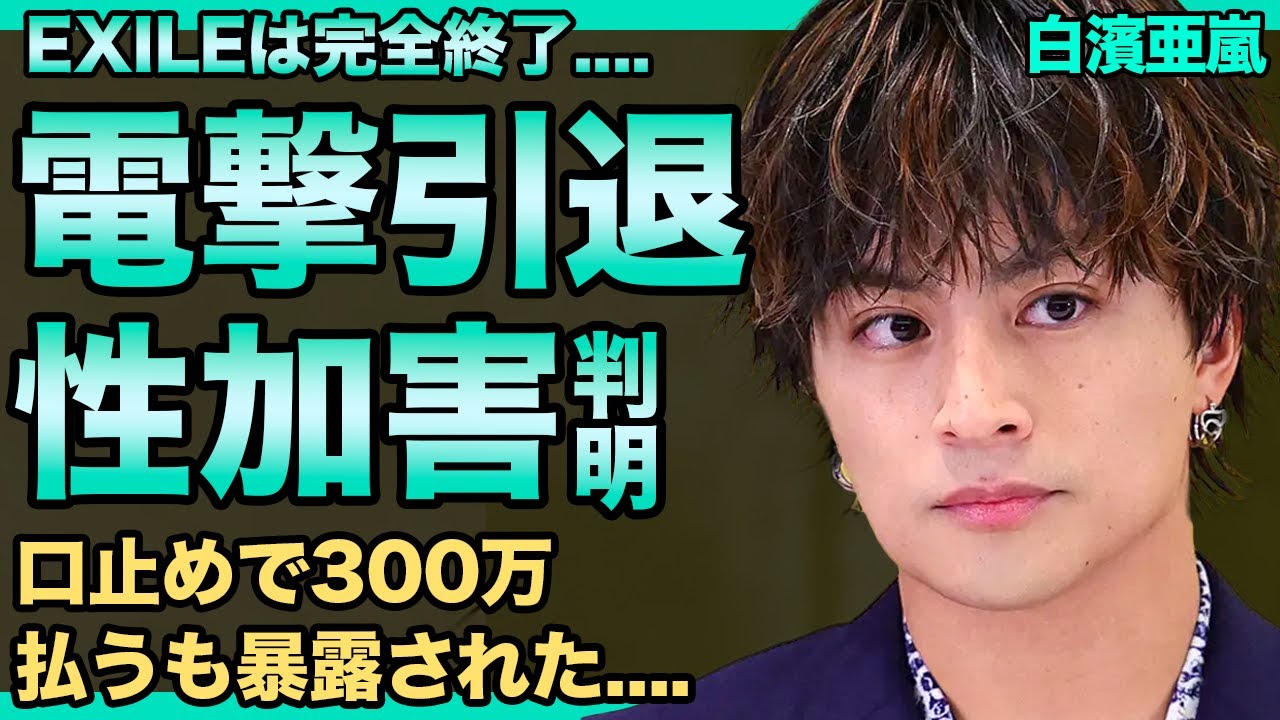 白濱亜嵐がEXILE活動終了を発表！性加害暴露されLDHを追放された…300万の口止め料払った真相に驚きを隠せない…HIROが明かした練習中の態度がヤバい…女癖悪くクラブ通いの日々の実態に一同驚愕！
