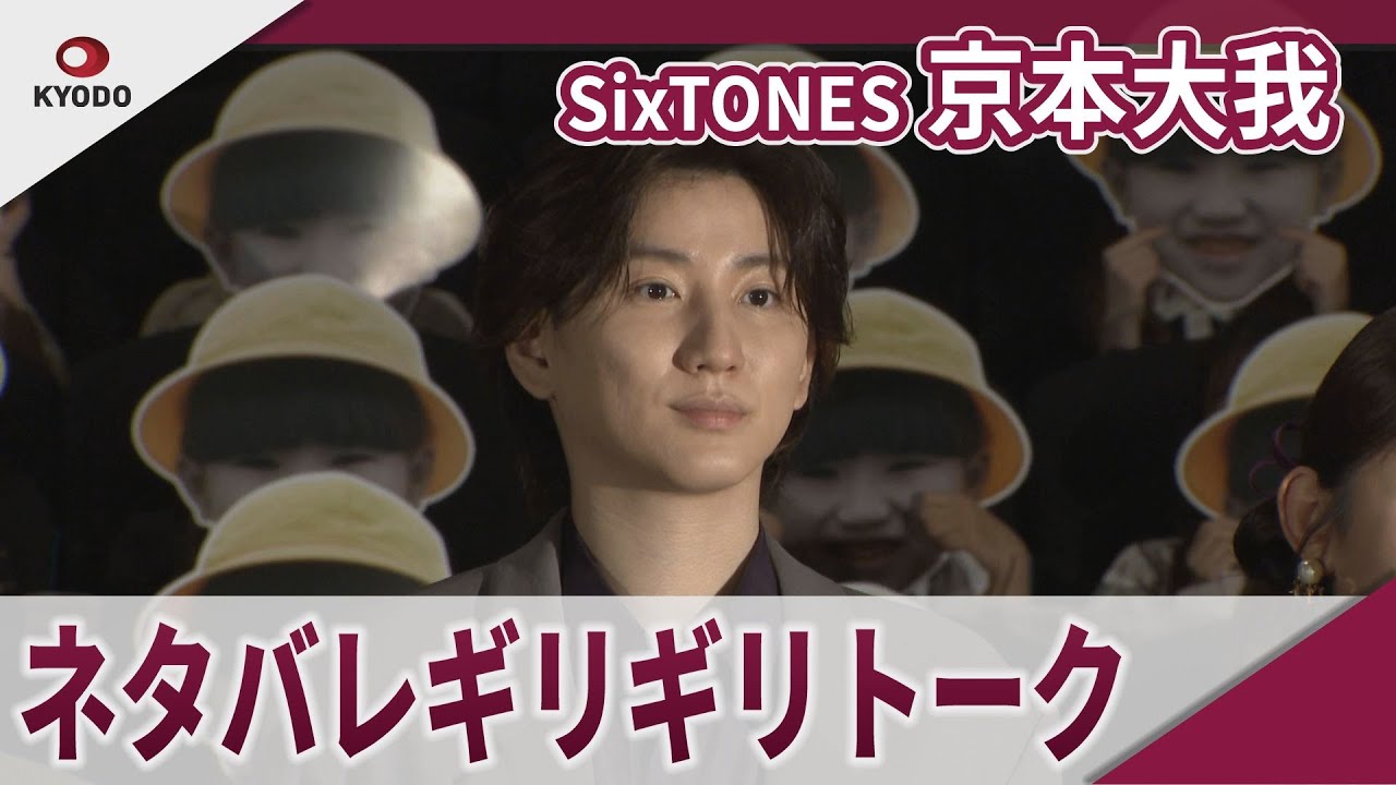 【期間限定】SixTONES 京本大我　ネタバレギリギリトークを披露　映画「見える子ちゃん」公開記念舞台あいさつ