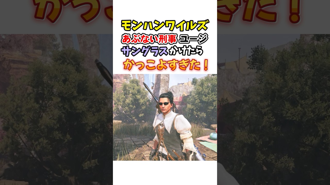 【モンハンワイルズ】あぶない刑事ユージ（柴田恭兵）サングラスかけてみた #モンハン #モンハンワイルズ 　#monsterhunter #ネタキャラ #キャラクリ  #あぶない刑事 #柴田恭兵