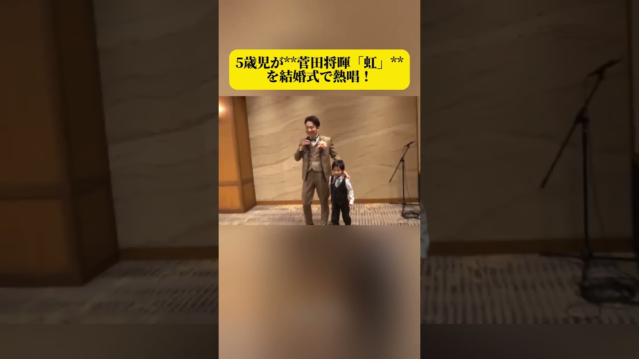 5歳児が菅田将暉「虹」を結婚式で熱唱！