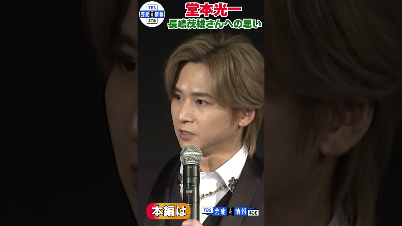 〈期間限定公開〉【堂本光一】長嶋茂雄さんへの思いを語る「長嶋茂雄というヒーローがずっと生き続ける」#shorts