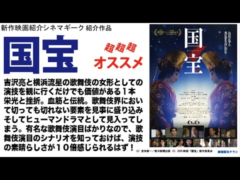 「国宝」吉沢亮と横浜流星の２人の演技が国宝級　３時間ながら魅入ってしまう歌舞伎シーンは圧巻。スクリーンで見るべき作品