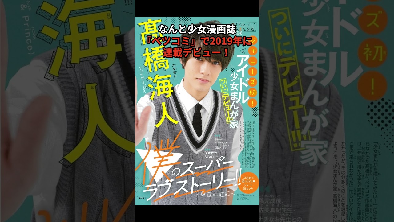 高橋海人（King & Prince）、漫画家デビューしてた！？