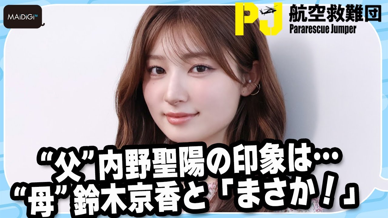 吉川愛、“父”内野聖陽の印象は…　“母”鈴木京香と「まさか！」　ドラマ「PJ ～航空救難団～」