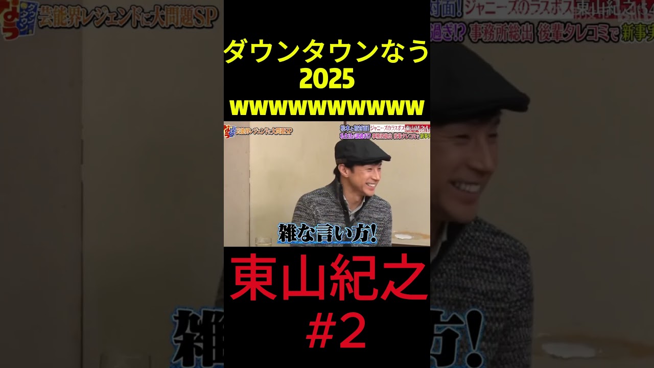 『ダウンタウンなう』🅷🅾🆃 東山紀之 #2 #ダウンタウンなう #ダウンタウンなう2025 #ダウンタウン #松本人志 #浜田雅功 #水曜日のダウンタウン