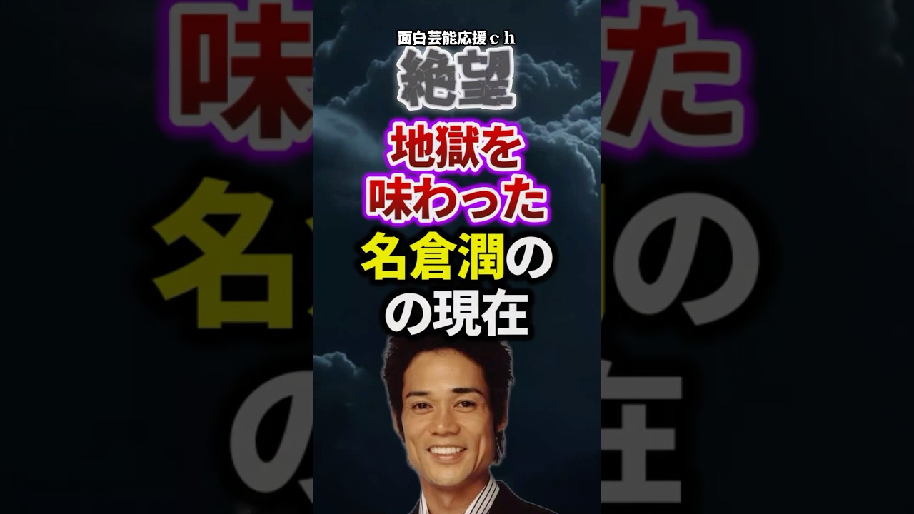 【絶望】地獄を味わった名倉潤の現在　#お笑い　#芸能の闇　#あの人は今　#お笑い芸人