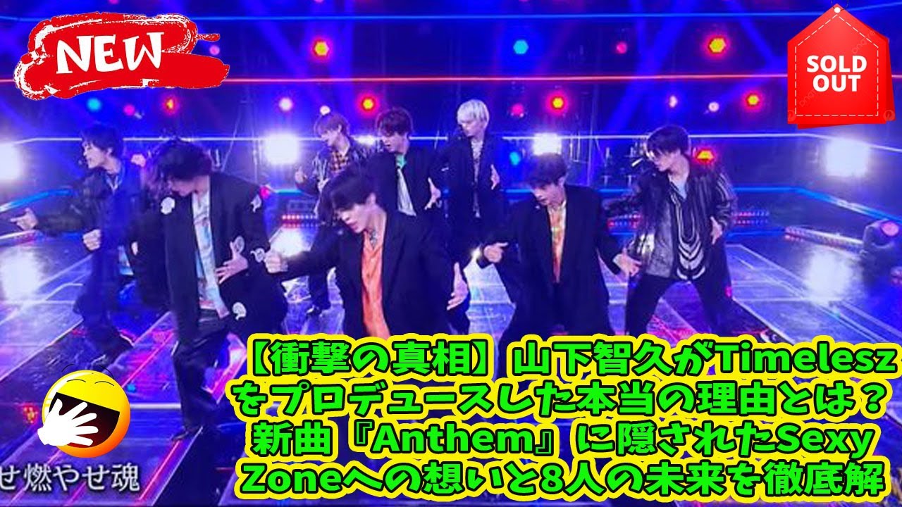 【Timelesz】【衝撃の真相】山下智久がTimeleszをプロデュースした本当の理由とは？新曲『Anthem』に隠されたSexy Zoneへの想いと8人の未来を徹底解説！