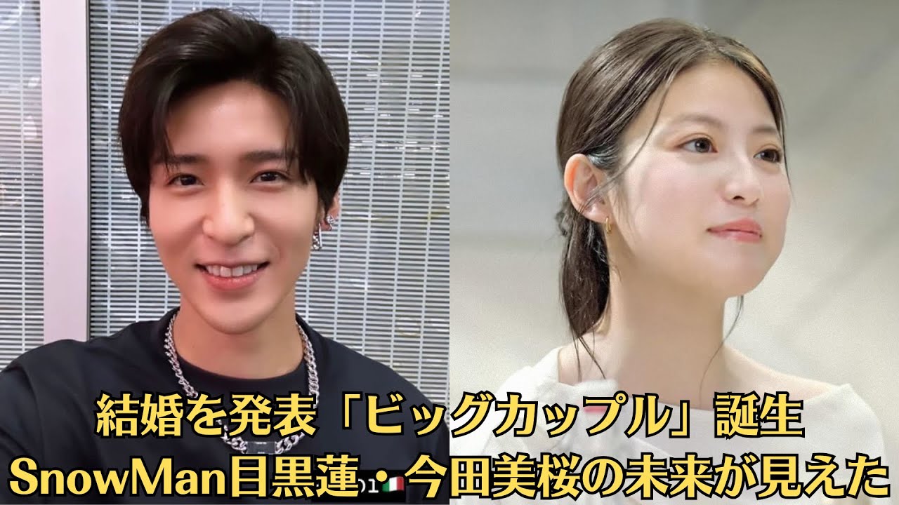 SnowMan目黒蓮・今田美桜の未来が見えた！結婚を発表「ビッグカップル」誕生！活動終了発表は「スキャンダル潰し」か『文春』では、解散危機報道。来年3月をもってグループとしての活動を終了する