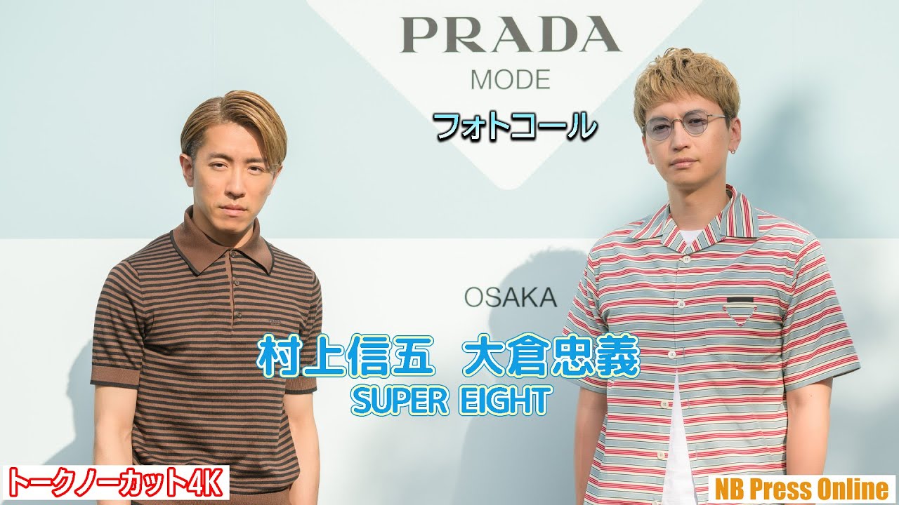 村上信五＆大倉忠義（SUPER EIGHT） フォトコール＆インタビュー 大阪初開催「PRADA MODE 大阪」【トークノーカット4K】