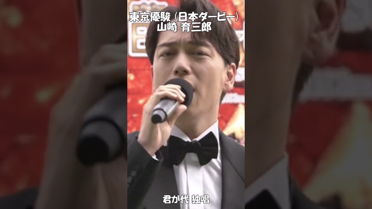 日本ダービー・山崎育三郎・君が代 独唱