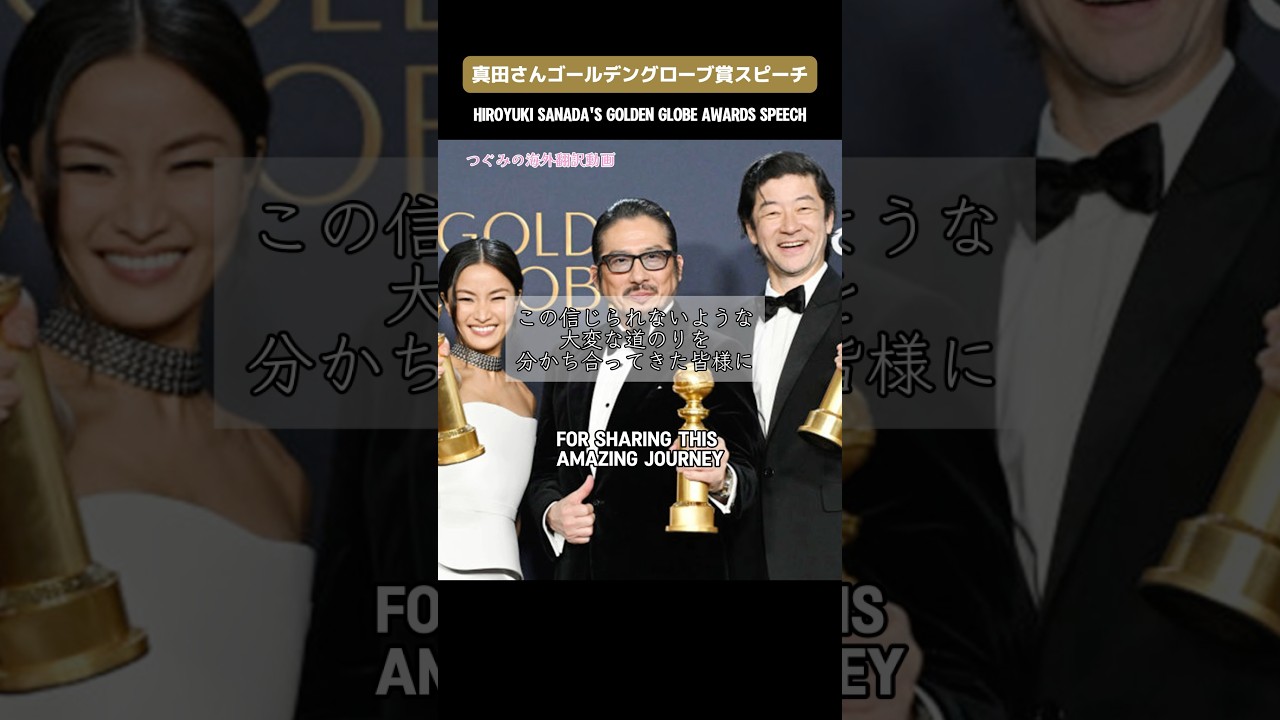 真田広之さんゴールデングローブ賞受賞スピーチ/Hiroyuki Sanada Golden Glove Award Speech.    #翻訳 #英語学習 #shogun #真田広之 #日本語訳