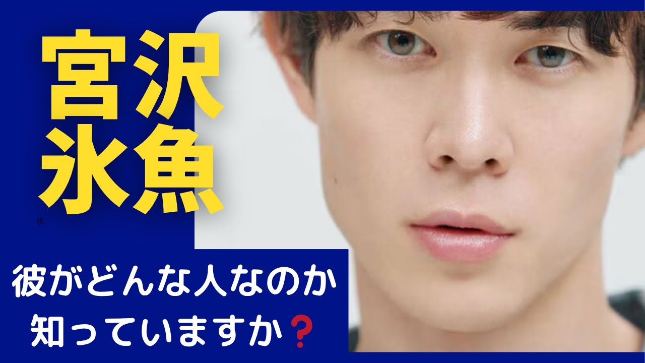 【べらぼう 〜蔦重栄華乃夢噺〜】や【しあわせは食べて寝て待て】で大人気の宮沢氷魚さんの生い立ちから現在迄の全てをお知らせ致します。
