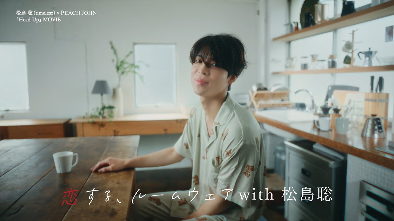 松島聡（timelesz）× PEACH JOHN ROOMWEAR「恋する、ルームウェア　夏のある日、ただいまのあとに」編  Short.ver