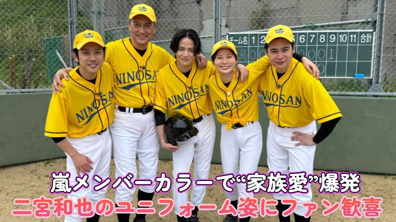 嵐メンバーカラーで“家族愛”爆発！二宮和也のユニフォーム姿にファン歓喜！
