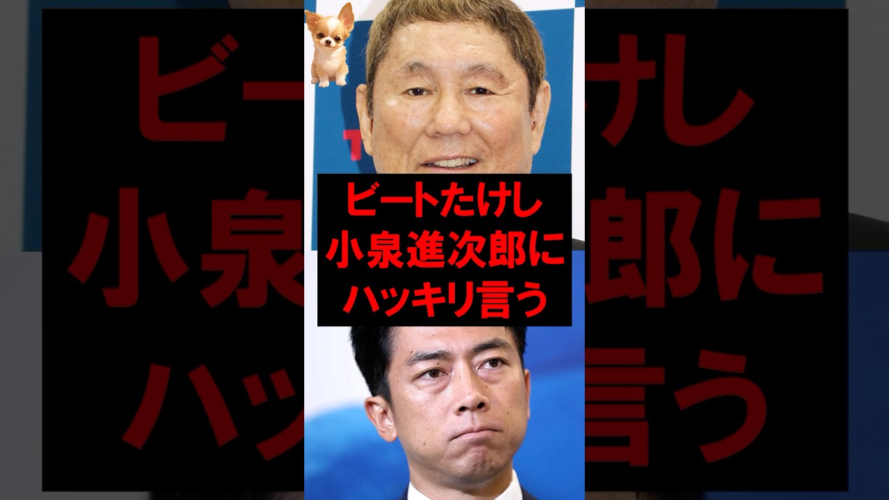 ビートたけし、小泉進次郎にハッキリ言う