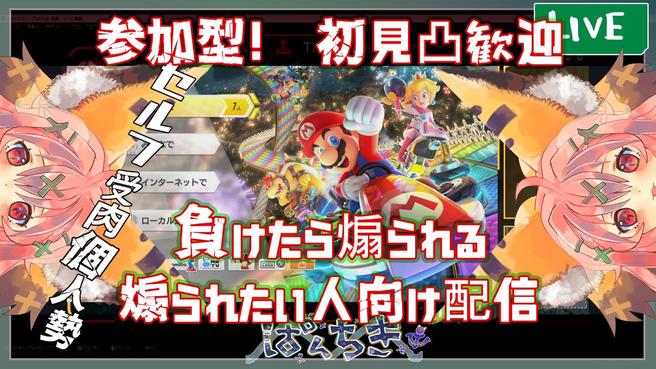 #視聴者参加型,【絶叫参加型マリカ】たてておく【8DX 初見凸歓迎！自由参加💭】#新人VTuber,
