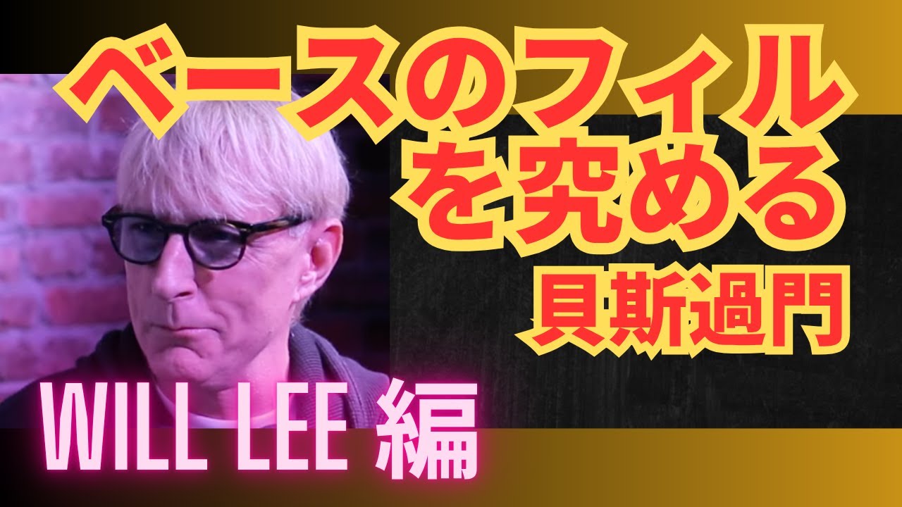 ベースのフィルを究める 28：Will Lee 編：貝斯過門