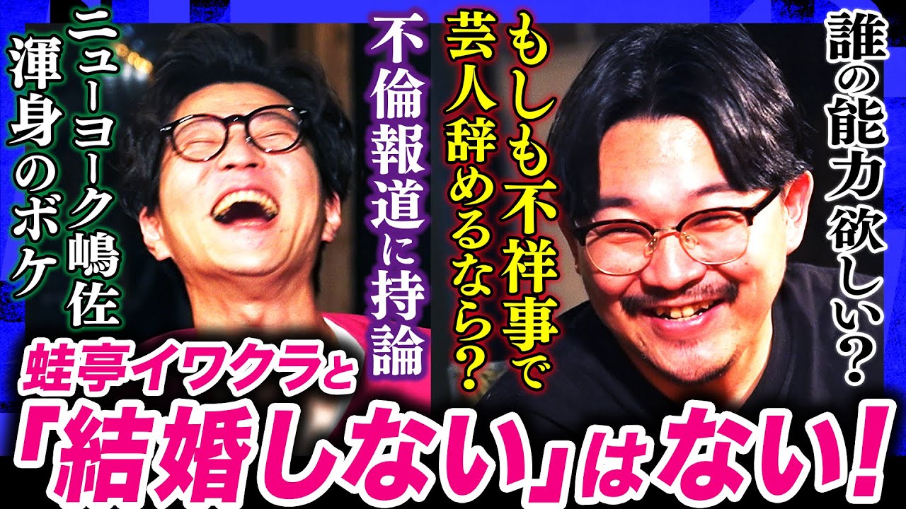 【モグライダー芝×オズワルド伊藤】イワクラとの結婚を明言！その条件は… #焚き火で語る