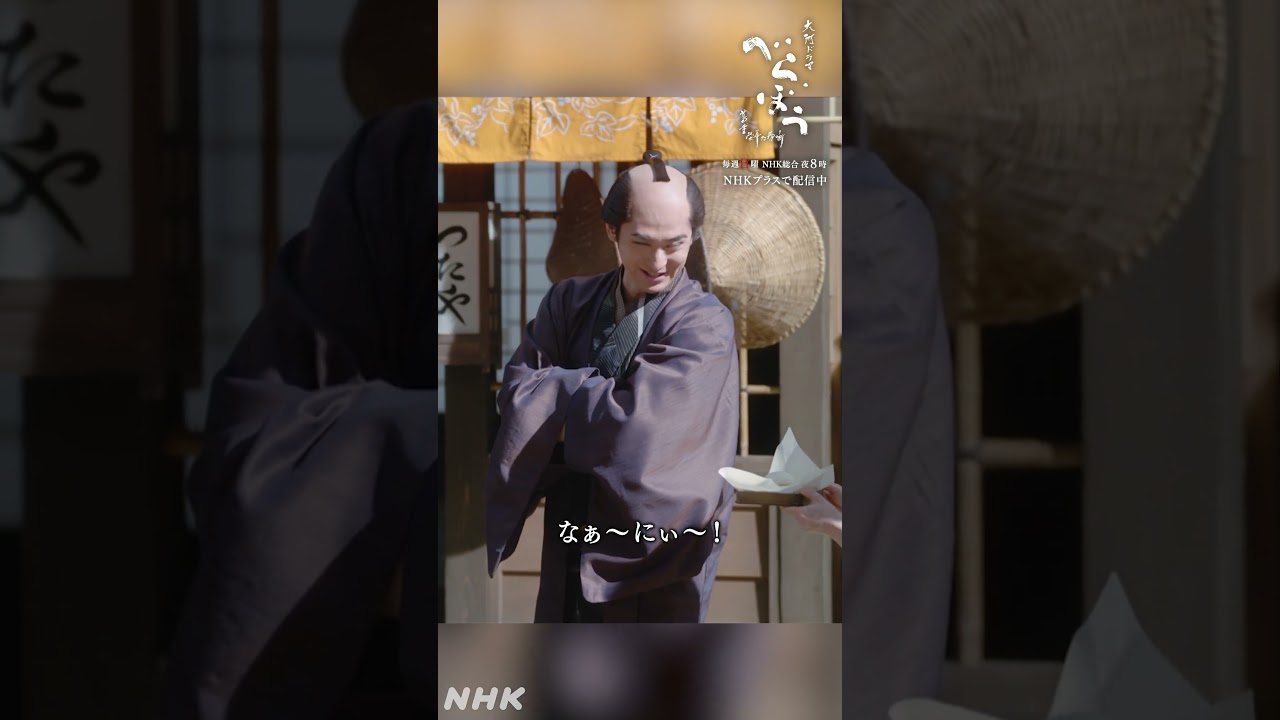 「なぁ～にぃ～！」【大河ドラマべらぼう】| NHK | #shorts